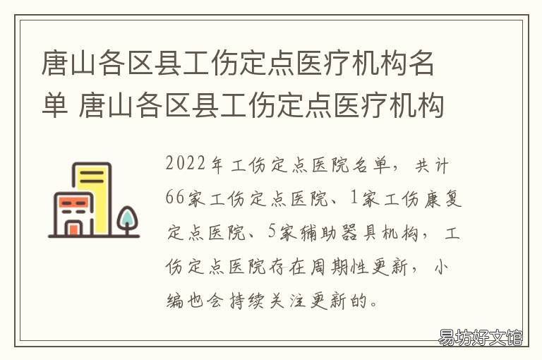 唐山各区县工伤定点医疗机构名单 唐山市工伤认定电话