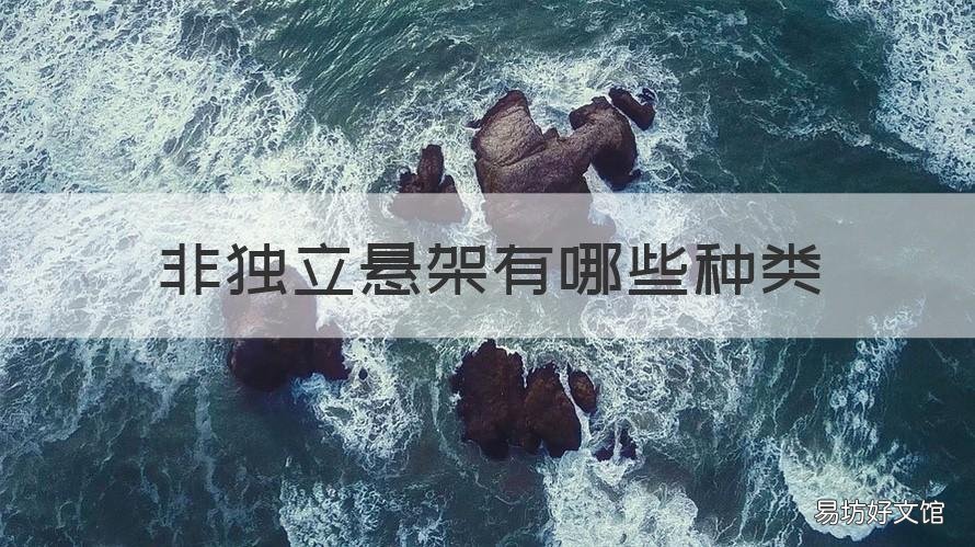 非独立悬架有哪些种类 非独立悬架有几种