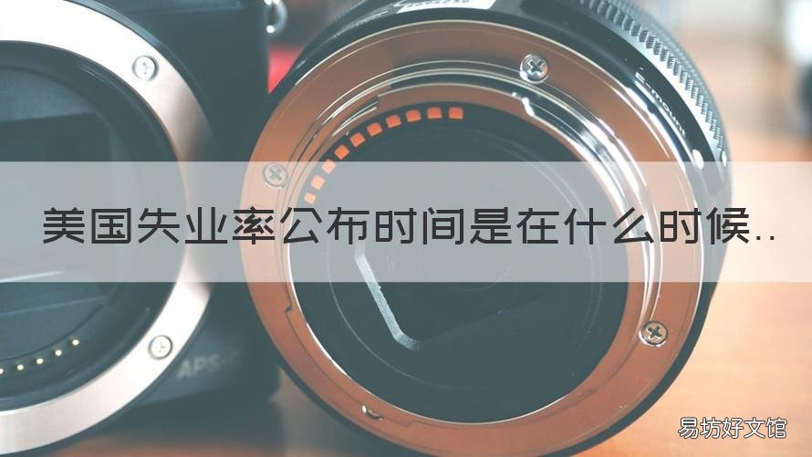 美国失业率公布时间是在什么时候 美国失业率公布周期和时间