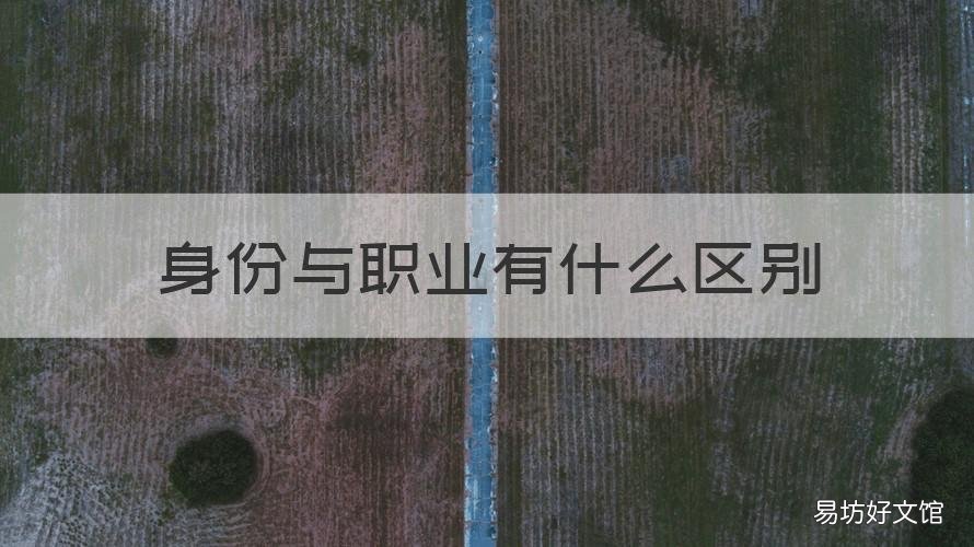身份与职业有什么区别 职业与职位区别