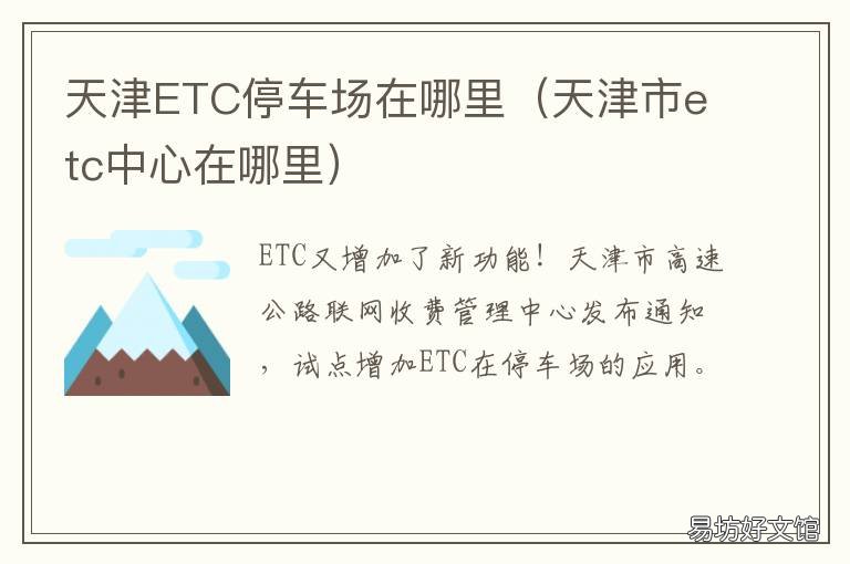 天津ETC停车场在哪里 天津etc停车场在哪里办