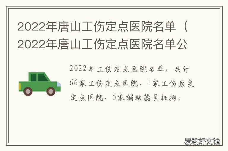 2022年唐山工伤定点医院名单 唐山工人医院规模