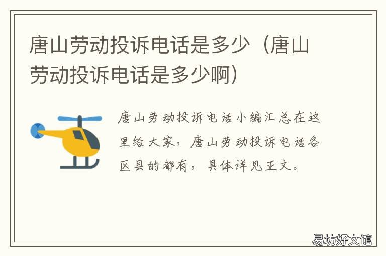 唐山劳动投诉电话是多少 唐山劳动仲裁电话投诉热线