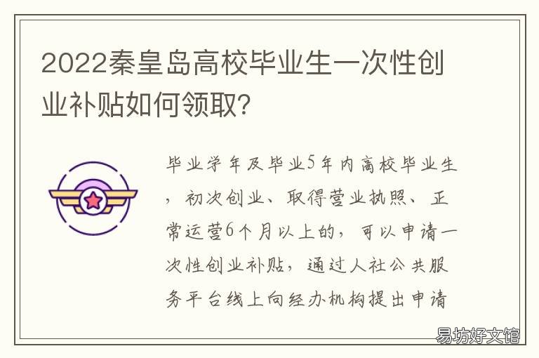 2022秦皇岛高校毕业生一次性创业补贴如何领取? 2022秦皇岛高校毕业生一次性创业补贴