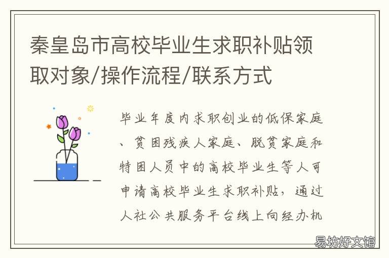 秦皇岛市高校毕业生求职补贴领取对象/操作流程/联系方式 秦皇岛市高校毕业生求职补贴标准