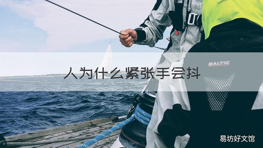 人为什么紧张手会抖 为什么紧张的时候手会抖