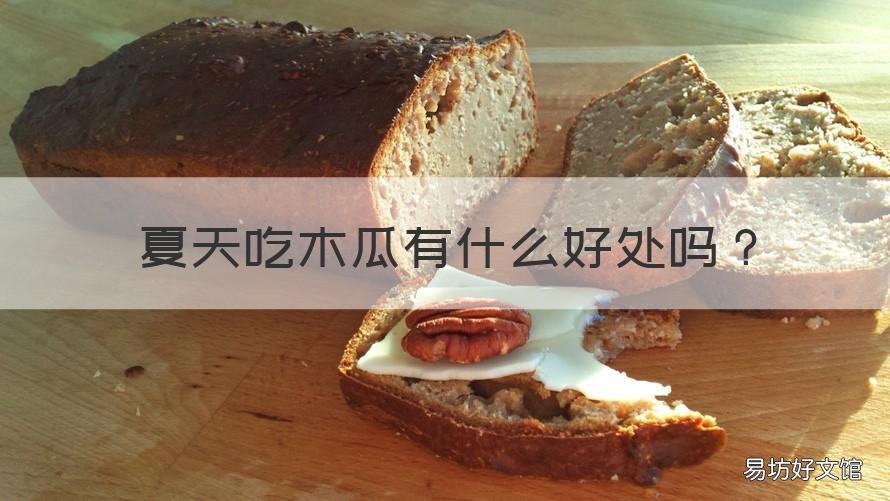 夏天吃木瓜有什么好处吗 夏天吃木瓜有什么好处吗视频