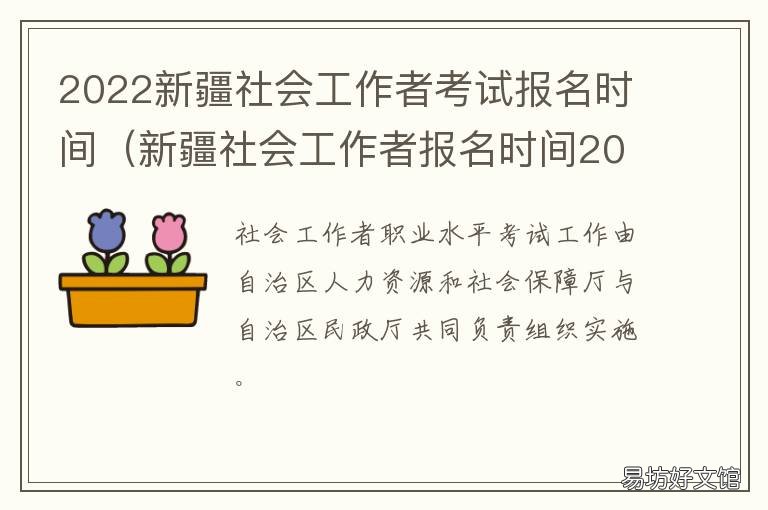 2022新疆社会工作者考试报名时间 新疆社区工作者考试时间2021