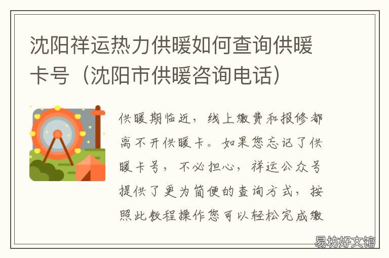 沈阳祥运热力供暖如何查询供暖卡号 沈阳祥运热力供暖如何收费