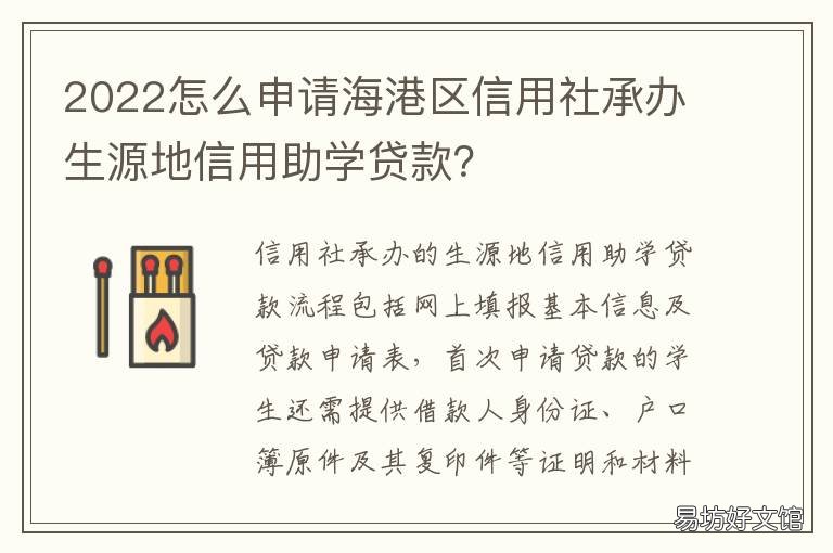 2022怎么申请海港区信用社承办生源地信用助学贷款？