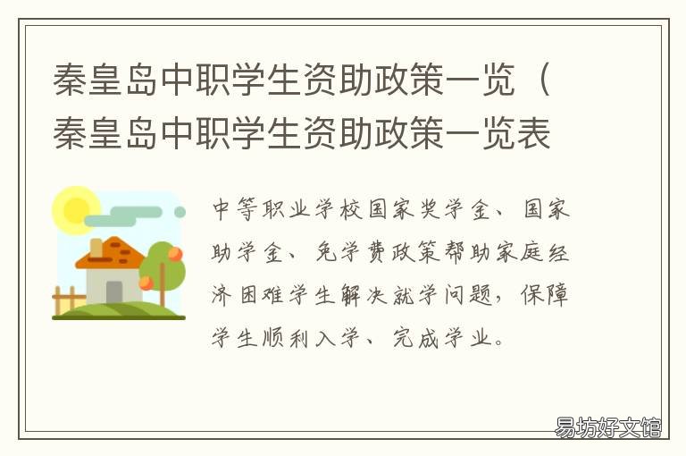 秦皇岛中职学生资助政策一览 秦皇岛职业技术学院助学金发放