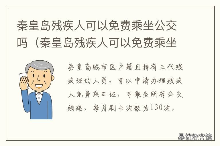 秦皇岛残疾人可以免费乘坐公交吗 秦皇岛残疾人可以免费乘坐公交车吗