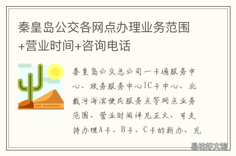 秦皇岛公交各网点办理业务范围+营业时间+咨询电话 秦皇岛市政府公交站