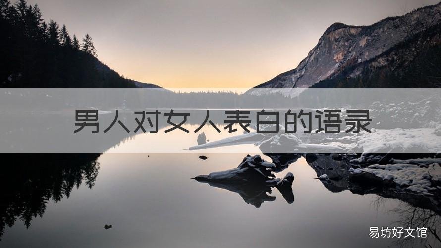 男人对女人表白的语录 男人对女人说的表白话