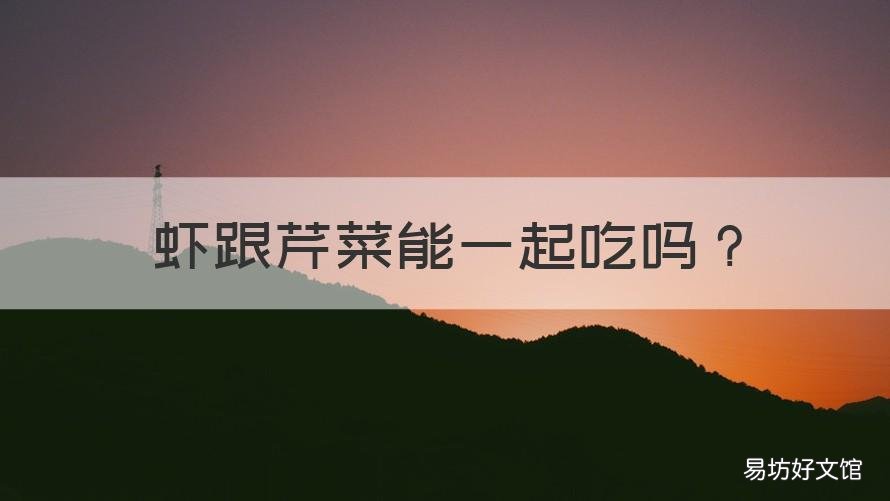 虾跟芹菜能一起吃吗 虾可以和芹菜一起吃吗?