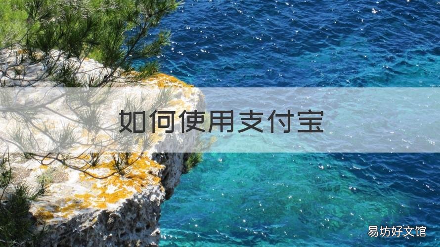 如何使用支付宝 如何使用支付宝转账