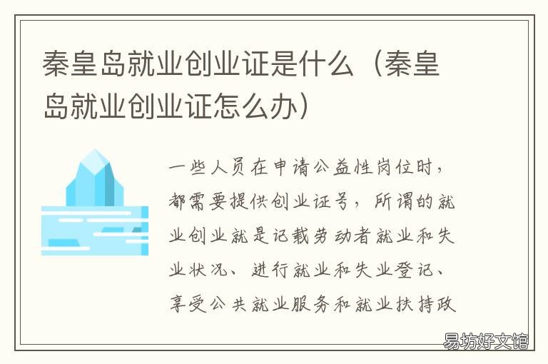 秦皇岛就业创业证是什么 秦皇岛就业失业登记证