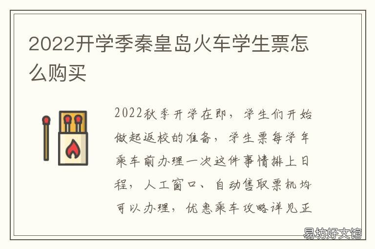2022开学季秦皇岛火车学生票怎么购买 秦皇岛学生什么时候放寒假