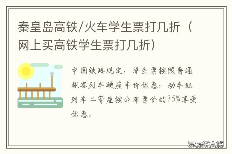 秦皇岛高铁/火车学生票打几折 学生票买高铁打多少折