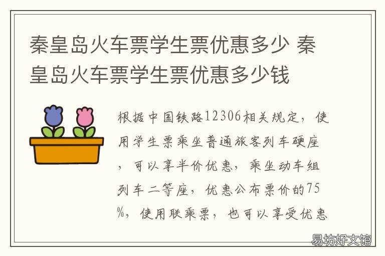 秦皇岛火车票学生票优惠多少 秦皇岛火车票学生票优惠多少钱一张
