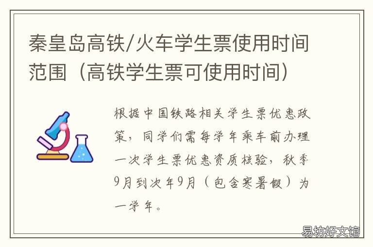 秦皇岛高铁/火车学生票使用时间范围 秦皇岛站学生票还用取吗
