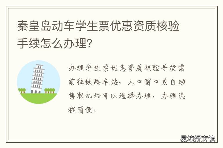 秦皇岛动车学生票优惠资质核验手续怎么办理? 动车学生票资质认证