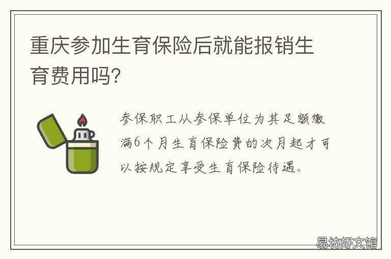 重庆参加生育保险后就能报销生育费用吗? 重庆社保生育保险