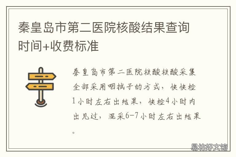 秦皇岛市第二医院核酸结果查询时间+收费标准 秦皇岛市第二医院核酸结果查询电话