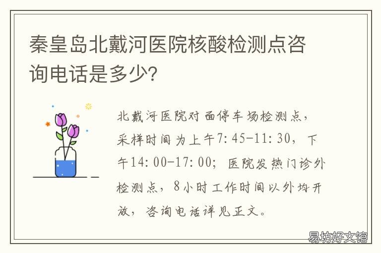 秦皇岛北戴河医院核酸检测点咨询电话是多少? 河北秦皇岛核酸检测地点