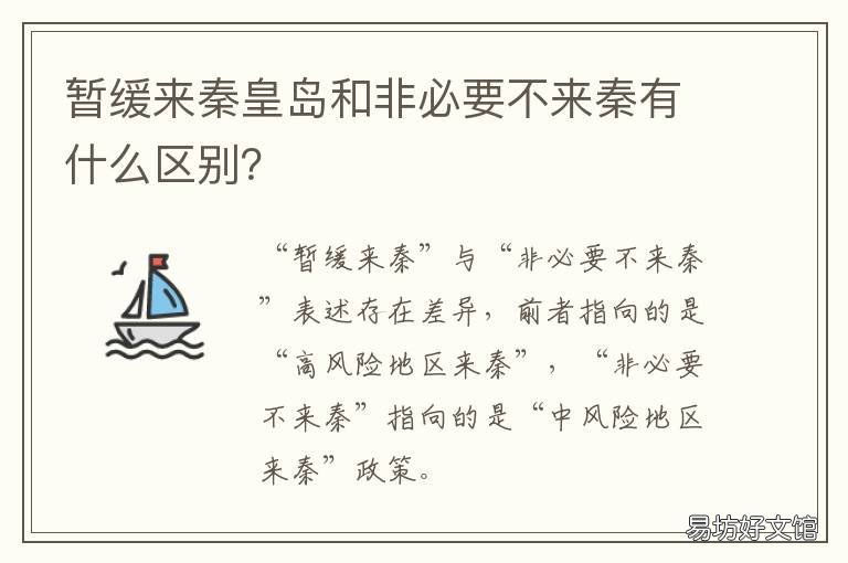 暂缓来秦皇岛和非必要不来秦有什么区别? 秦皇岛不让去了现在
