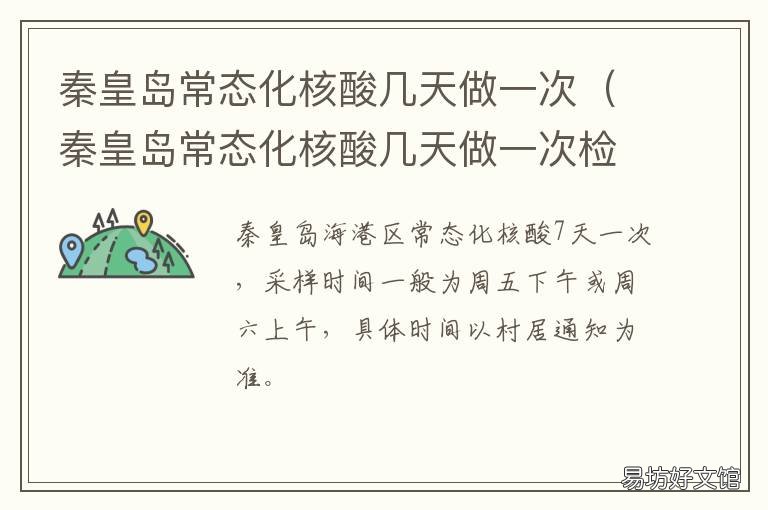 秦皇岛常态化核酸几天做一次 秦皇岛常态化核酸几天做一次啊