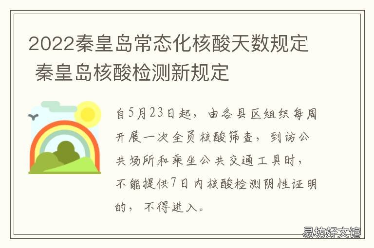 2022秦皇岛常态化核酸天数规定 秦皇岛9月还要核酸吗