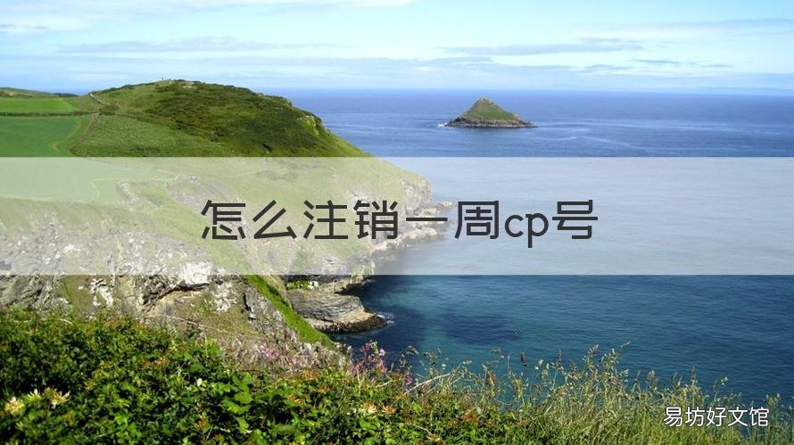 怎么注销一周cp号 一周cp用户已注销,什么意思