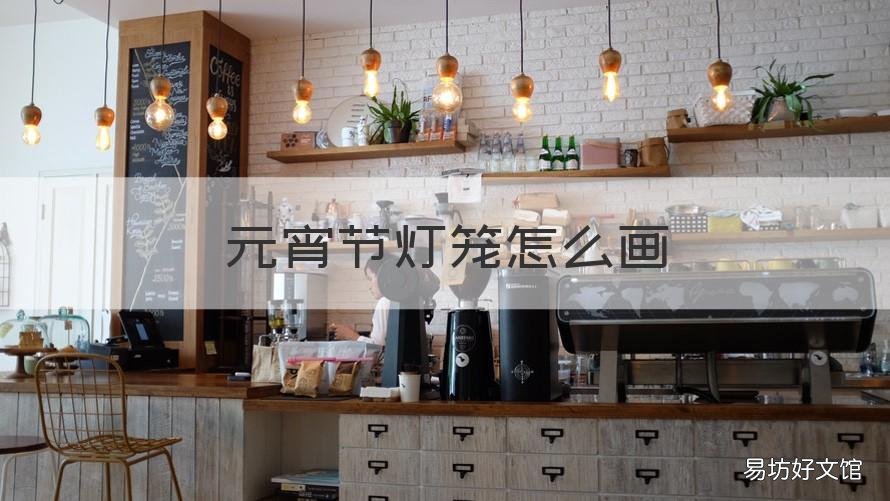 元宵节灯笼怎么画 元旦节的灯笼怎么画