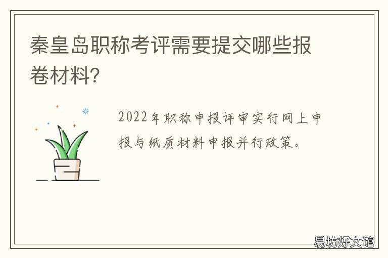 秦皇岛职称考评需要提交哪些报卷材料？ 秦皇岛副高级职称申报条件