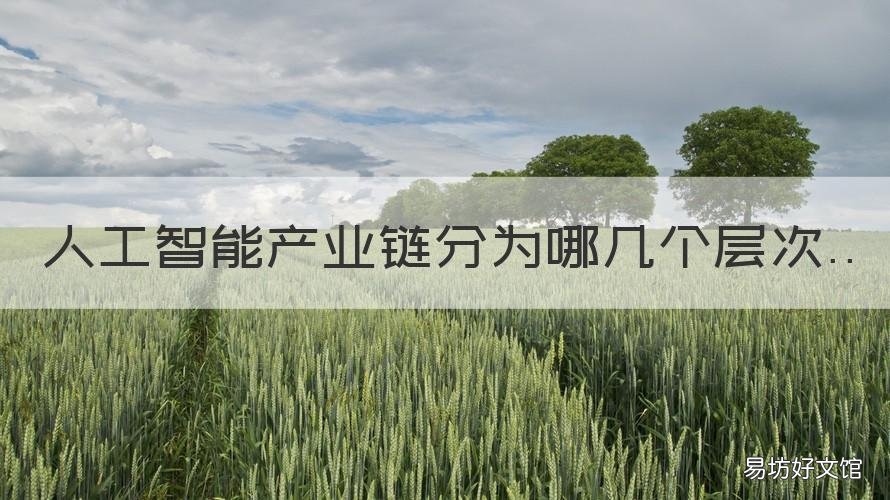 人工智能产业链分为哪几个层次 人工智能产业链包含了什么