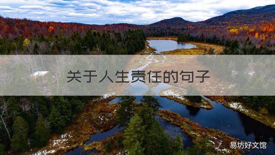关于人生责任的句子 关于责任的经典句子