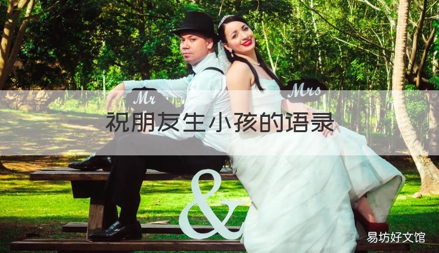 祝朋友生小孩的语录 祝朋友生小孩的语录搞笑