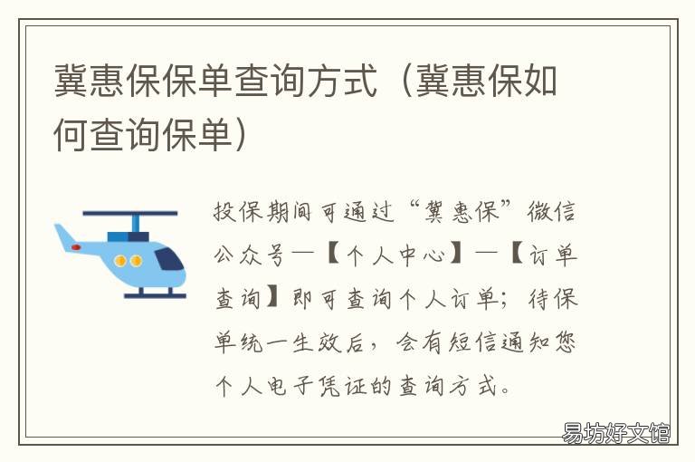 冀惠保保单查询方式 河北冀惠保咨询电话