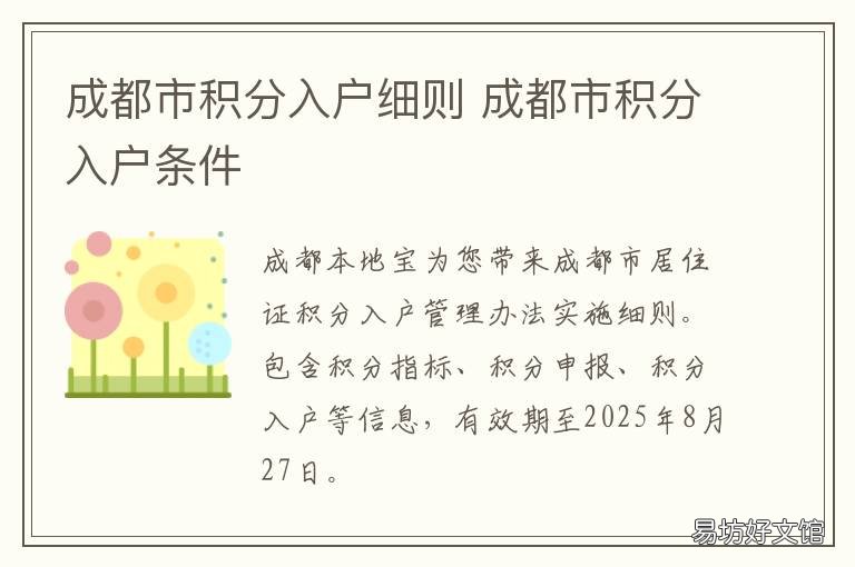 成都市积分入户细则 成都积分入户标准