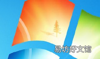 win7怎样去水印 桌面水印怎么去掉win7