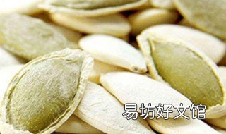 南瓜子的八大功效 南瓜子的功能功效