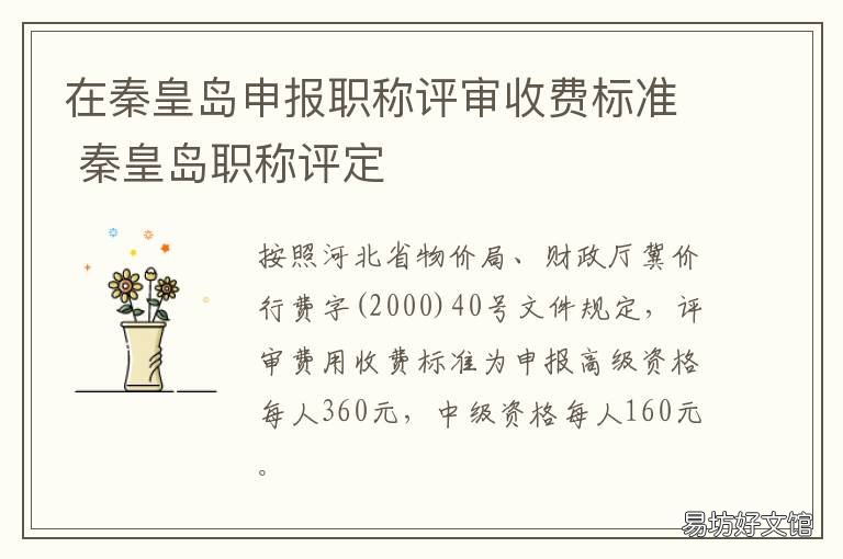 在秦皇岛申报职称评审收费标准 秦皇岛职称评定