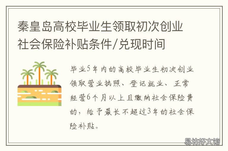 秦皇岛高校毕业生领取初次创业社会保险补贴条件/兑现时间 秦皇岛毕业生报到证