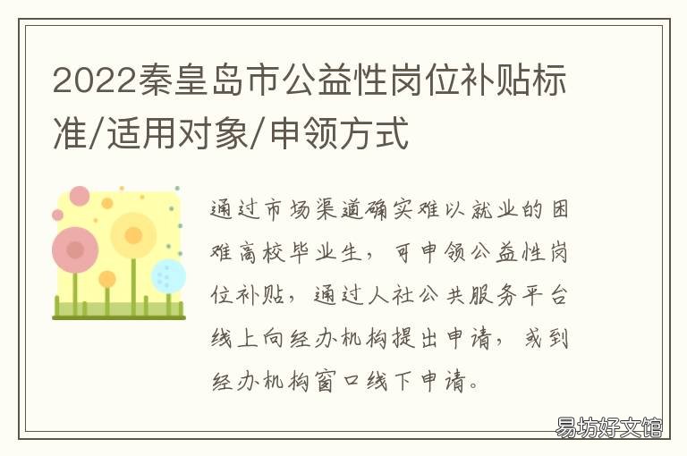 2022秦皇岛市公益性岗位补贴标准/适用对象/申领方式 秦皇岛市公益性岗位工资