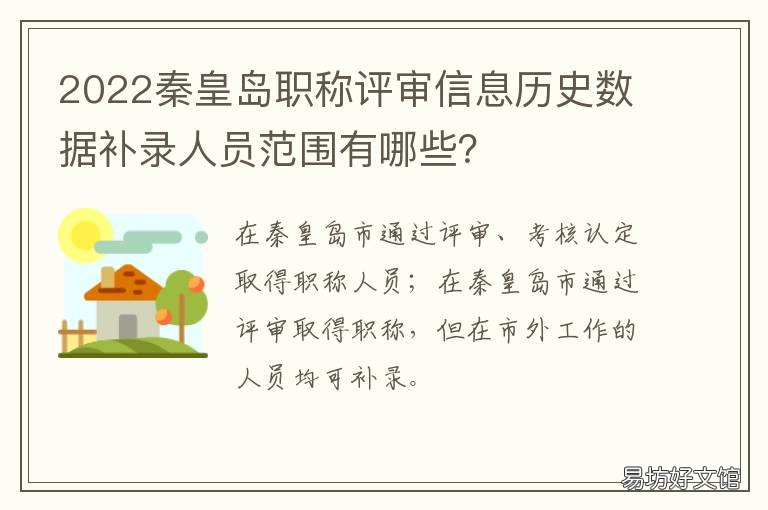 2022秦皇岛职称评审信息历史数据补录人员范围有哪些? 2020秦皇岛中级职称评审结果查询