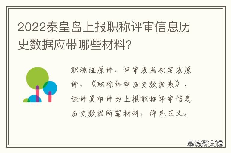 2022秦皇岛上报职称评审信息历史数据应带哪些材料? 秦皇岛职称公示