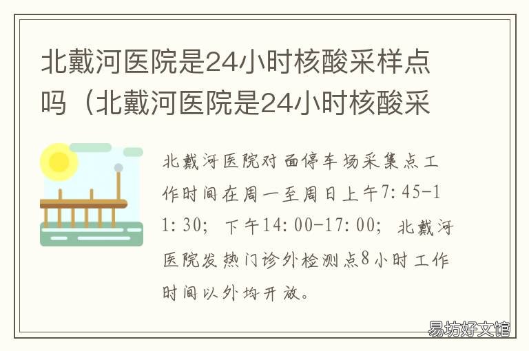北戴河医院是24小时核酸采样点吗 北戴河医院是24小时核酸采样点嘛