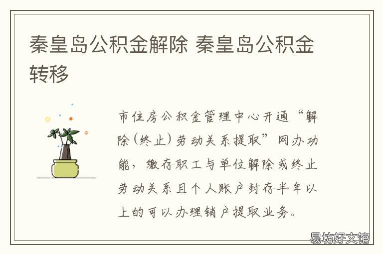 秦皇岛公积金解除 秦皇岛公积金客服