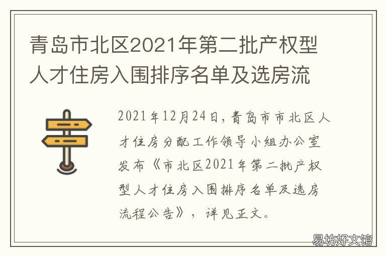 青岛市北区2021年第二批产权型人才住房入围排序名单及选房流程公告 2021年青岛市市南区